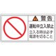 203120 [緑十字 PL警告ステッカー 警告・運転中立入禁止立入る時 35×70mm 10枚組]