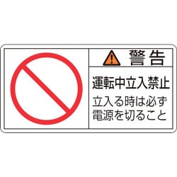 203120 [緑十字 PL警告ステッカー 警告・運転中立入禁止立入る時 35×70mm 10枚組]