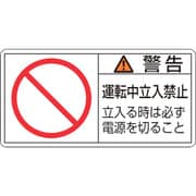 203120 [緑十字 PL警告ステッカー 警告・運転中立入禁止立入る時 35×70mm 10枚組]