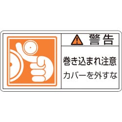 203125 [緑十字 PL警告ステッカー 警告・巻き込まれ注意カバーを 35×70 10枚組]