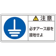 203139 [緑十字 PL警告ステッカー 注意・必ずアース線を接地 35×70mm 10枚組]
