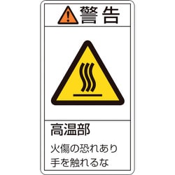 203201 [緑十字 PL警告ステッカー 警告・高温部火傷の恐れあり 70×38mm 10枚組]