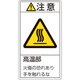 203203 [緑十字 PL警告ステッカー 注意・高温部火傷の恐れあり 70×38mm 10枚組]