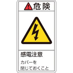 203207 [緑十字 PL警告ステッカー 危険・感電注意カバーを閉じて 70×38mm 10枚組]