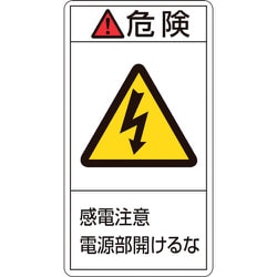 203208 [緑十字 PL警告ステッカー 危険・感電注意電源部開けるな 70×38mm 10枚組]