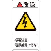 203208 [緑十字 PL警告ステッカー 危険・感電注意電源部開けるな 70×38mm 10枚組]