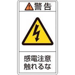 203210 [緑十字 PL警告ステッカー 警告・感電注意触れるな 70×38mm 10枚組]