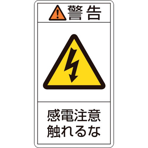 203210 [緑十字 PL警告ステッカー 警告・感電注意触れるな 70×38mm 10枚組]