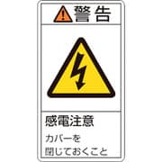 203211 [緑十字 PL警告ステッカー 警告・感電注意カバーを閉じて 70×38mm 10枚組]