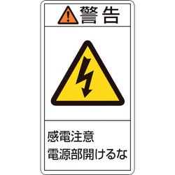 203212 [緑十字 PL警告ステッカー 警告・感電注意電源部開けるな 70×38mm 10枚組]