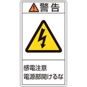 203212 [緑十字 PL警告ステッカー 警告・感電注意電源部開けるな 70×38mm 10枚組]