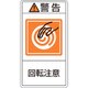 203214 [緑十字 PL警告ステッカー 警告・回転注意 70×38mm 10枚組]