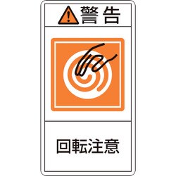 203214 [緑十字 PL警告ステッカー 警告・回転注意 70×38mm 10枚組]