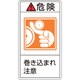 203221 [緑十字 PL警告ステッカー 危険・巻き込まれ注意 70×38mm 10枚組]