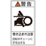 203229 [緑十字 PL警告ステッカー 警告・巻き込まれ注意チェーン 70×38 10枚組]