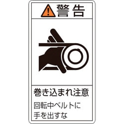 203230 [緑十字 PL警告ステッカー 警告・巻き込まれ注意・ベルト 70×38 10枚組]