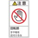 203234 [緑十字 PL警告ステッカー 注意・回転部手や物を近付けるな 70×38mm 10枚組]