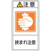 203237 [緑十字 PL警告ステッカー 注意・挟まれ注意 70×38mm 10枚組]
