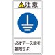 203239 [緑十字 PL警告ステッカー 注意・必ずアース線を接地せよ 70×38mm 10枚組]