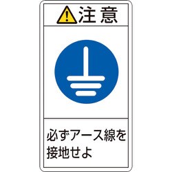203239 [緑十字 PL警告ステッカー 注意・必ずアース線を接地せよ 70×38mm 10枚組]