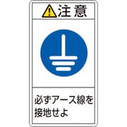 203239 [緑十字 PL警告ステッカー 注意・必ずアース線を接地せよ 70×38mm 10枚組]
