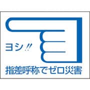 204003 [緑十字 ヘルメット用ステッカー 指差呼称でゼロ災害← 40×55mm 10枚組]