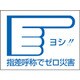 204004 [緑十字 ヘルメット用ステッカー 指差呼称でゼロ災害→ 40×55mm 10枚組]