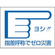 204004 [緑十字 ヘルメット用ステッカー 指差呼称でゼロ災害→ 40×55mm 10枚組]