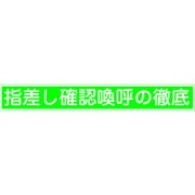 204005 [緑十字 ヘルメット用ステッカー 指差し確認喚呼の徹底 20×140mm 10枚組]