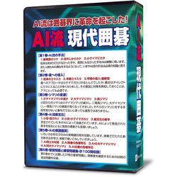 AI流現代囲碁 [パソコンソフト]