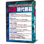 AI流現代囲碁 [パソコンソフト]