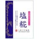 塩糀飴 85g