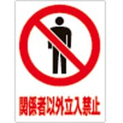 207101 [緑十字 透明ステッカー標識 関係者以外立入禁止 150×115mm 5枚組 ガラス用]