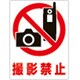 207105 [緑十字 透明ステッカー標識 撮影禁止 150×115mm 5枚組 ガラス用]