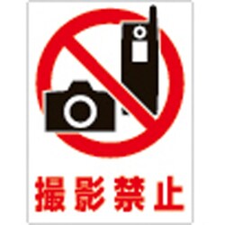207105 [緑十字 透明ステッカー標識 撮影禁止 150×115mm 5枚組 ガラス用]