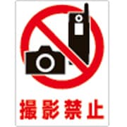 207105 [緑十字 透明ステッカー標識 撮影禁止 150×115mm 5枚組 ガラス用]