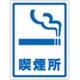 207107 [緑十字 透明ステッカー標識 喫煙所 150×115mm 5枚組 ガラス用]