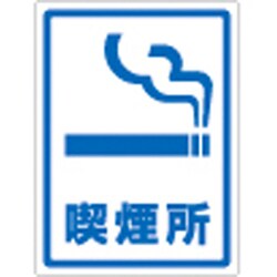 207107 [緑十字 透明ステッカー標識 喫煙所 150×115mm 5枚組 ガラス用]