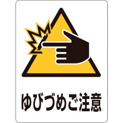 207109 [緑十字 透明ステッカー標識 ゆびづめご注意 150×115mm 5枚組 ガラス用]