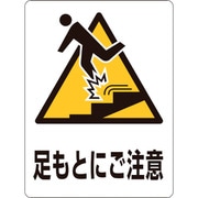 207110 [緑十字 透明ステッカー標識 足もとにご注意・下 150×115mm 5枚組 ガラス用]