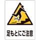207111 [緑十字 透明ステッカー標識 足もとにご注意・上 150×115mm 5枚組 ガラス用]