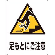 207111 [緑十字 透明ステッカー標識 足もとにご注意・上 150×115mm 5枚組 ガラス用]