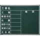 マイゾックス 工事用木製黒板 W-4CN 212101
