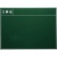 マイゾックス 耐水スチールグリーンボード SG-8G 215861