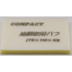 21828S [コンパクトツール 油膜取用バフ 5枚入り75×110×10]