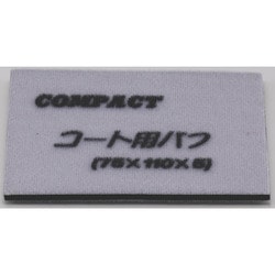 21829S [コンパクトツール ガラスコート用バフ 5枚入り75×110×5]