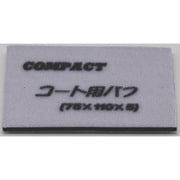 21829S [コンパクトツール ガラスコート用バフ 5枚入り75×110×5]