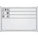 マイゾックス ハンディスチールホワイトボード SW-6S 219916