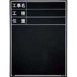 マイゾックス 工事用木製黒板 耐水ERタイプ W-1ER 221375