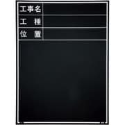 マイゾックス 工事用木製黒板 耐水ERタイプ W-1ER 221375